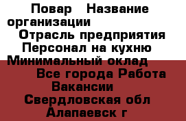 Повар › Название организации ­ Fusion Service › Отрасль предприятия ­ Персонал на кухню › Минимальный оклад ­ 18 000 - Все города Работа » Вакансии   . Свердловская обл.,Алапаевск г.